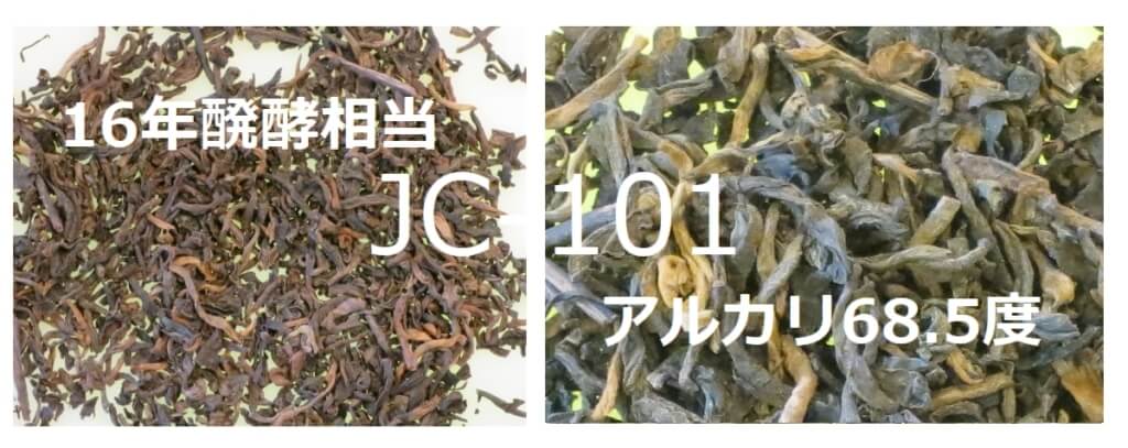 JC １０１ プーアル茶１６年醗酵